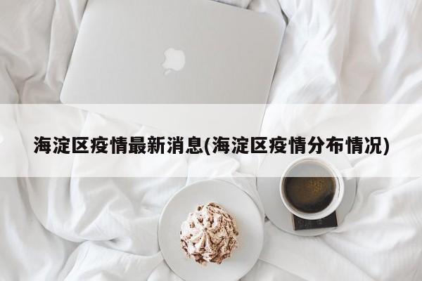 海淀区疫情最新消息(海淀区疫情分布情况)