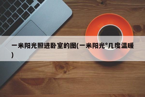 一米阳光照进卧室的图(一米阳光°几度温暖)