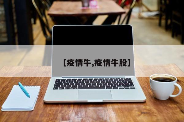 【疫情牛,疫情牛股】