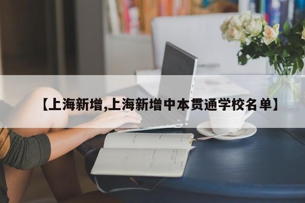 【上海新增,上海新增中本贯通学校名单】