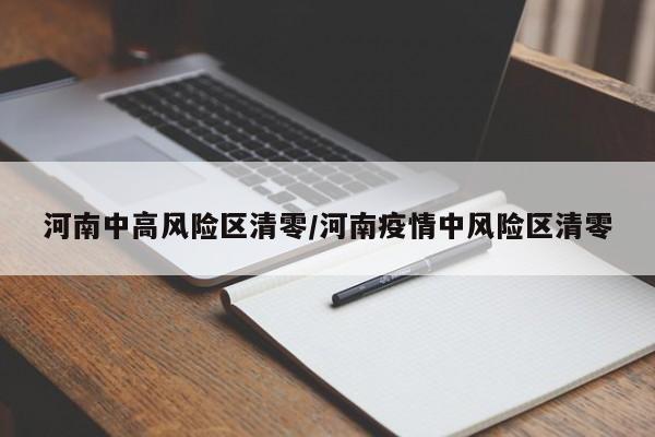 河南中高风险区清零/河南疫情中风险区清零
