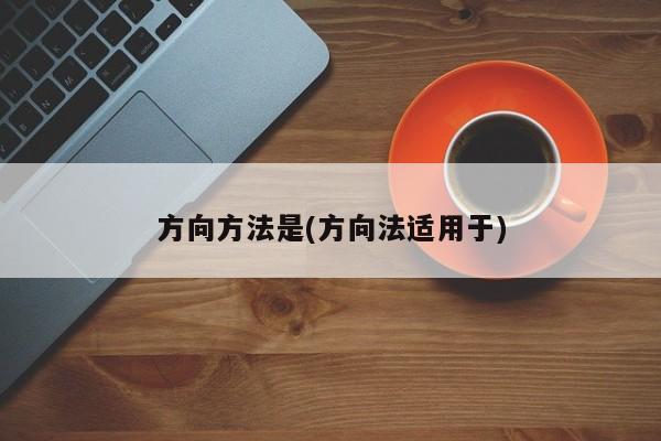 方向方法是(方向法适用于)