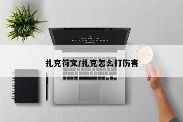 扎克符文/扎克怎么打伤害