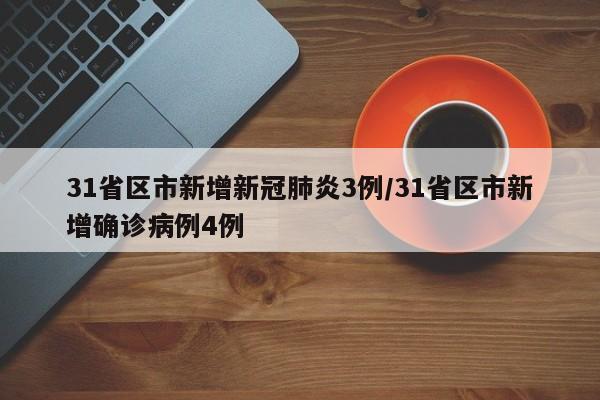 31省区市新增新冠肺炎3例/31省区市新增确诊病例4例