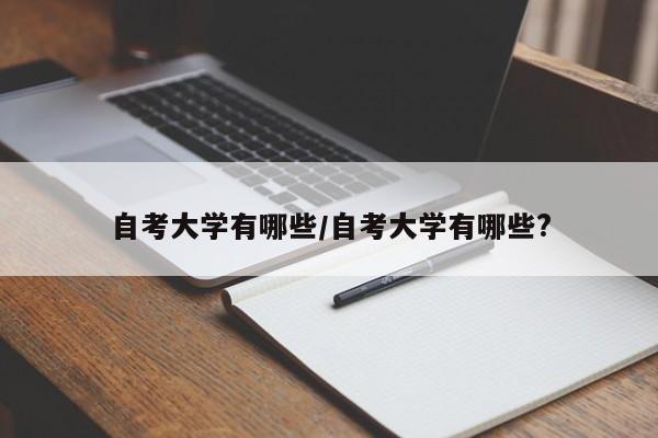 自考大学有哪些/自考大学有哪些?