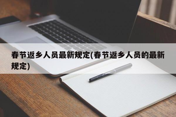 春节返乡人员最新规定(春节返乡人员的最新规定)