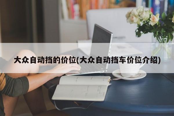 大众自动挡的价位(大众自动挡车价位介绍)