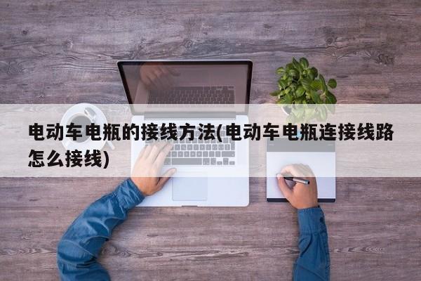 电动车电瓶的接线方法(电动车电瓶连接线路怎么接线)