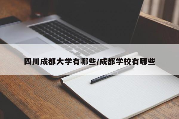 四川成都大学有哪些/成都学校有哪些