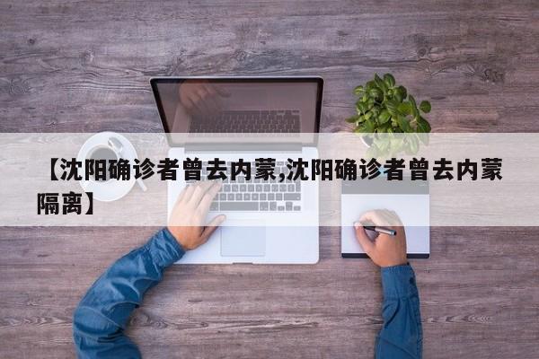 【沈阳确诊者曾去内蒙,沈阳确诊者曾去内蒙隔离】