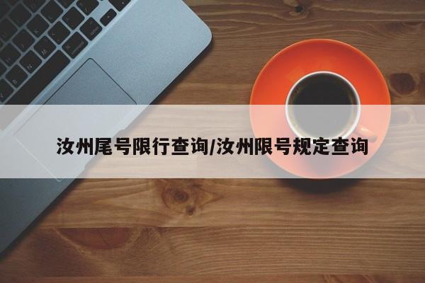 汝州尾号限行查询/汝州限号规定查询
