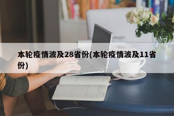 本轮疫情波及28省份(本轮疫情波及11省份)